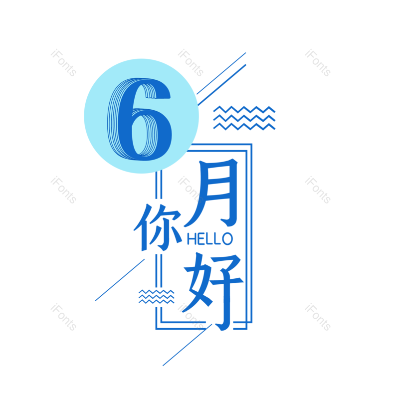 艺术字图片,创意字元素,创意文案PNG,字体设计免抠素材